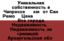 Уникальная собственность в Чипрессе (12 км. от Сан-Ремо) › Цена ­ 348 048 000 - Все города Недвижимость » Недвижимость за границей   . Архангельская обл.,Пинежский 